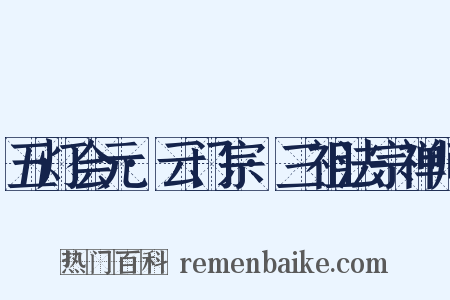 五灯会元·云门宗·三祖法宗禅师是什么意思的图片